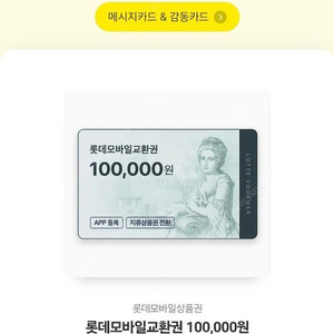 롯데모바일교환권 10만원권 팝니다