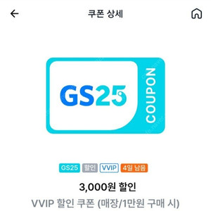 GS25 vvip 3천원 할인쿠폰