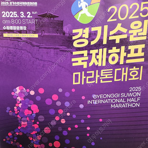 2025년 경기수원 국제하프 마라톤대회 하프양도