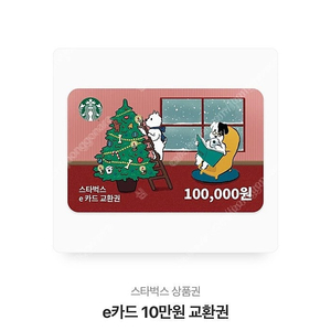 스타벅스 e카드 10만원권