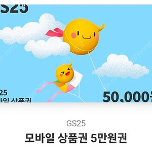 gs25 5만원권 팝니다