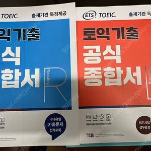 ETS 토익 공식종합서 RC+LC 판매합니다.