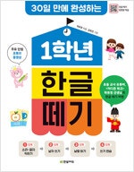 30일만에 완성하는 1학년 한글 떼기 (배송비 별도)--0