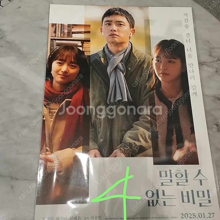 영화 굿즈 말할수 없는 비밀 포스터 오리지널 티켓ㅡ안심...--1