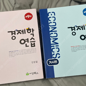 정병열 경제학연습 9판 미거시 일괄(택포) 팝니다