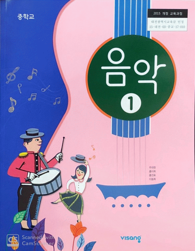 중학교 음악 1 교과서 주대창 비상 본문 연필공부 5곳내외 펜사용 없음 (배송비 별도)