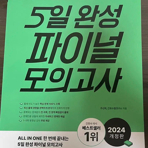 2024 간호사 국가고시 5일완성 파이널 모의고사