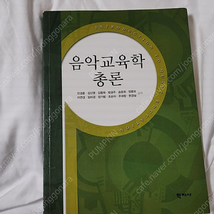 음악교육학 총론, 음악교육의 현대적접근 팝니다