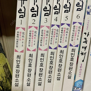 최인호 장편 소설 유림 전집