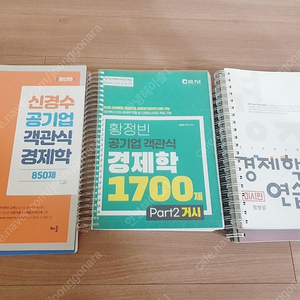 정병열 경제학연습, 황정빈 공기업 객관식 경제학 1700제 거시편, 신경수 공기업 경제학