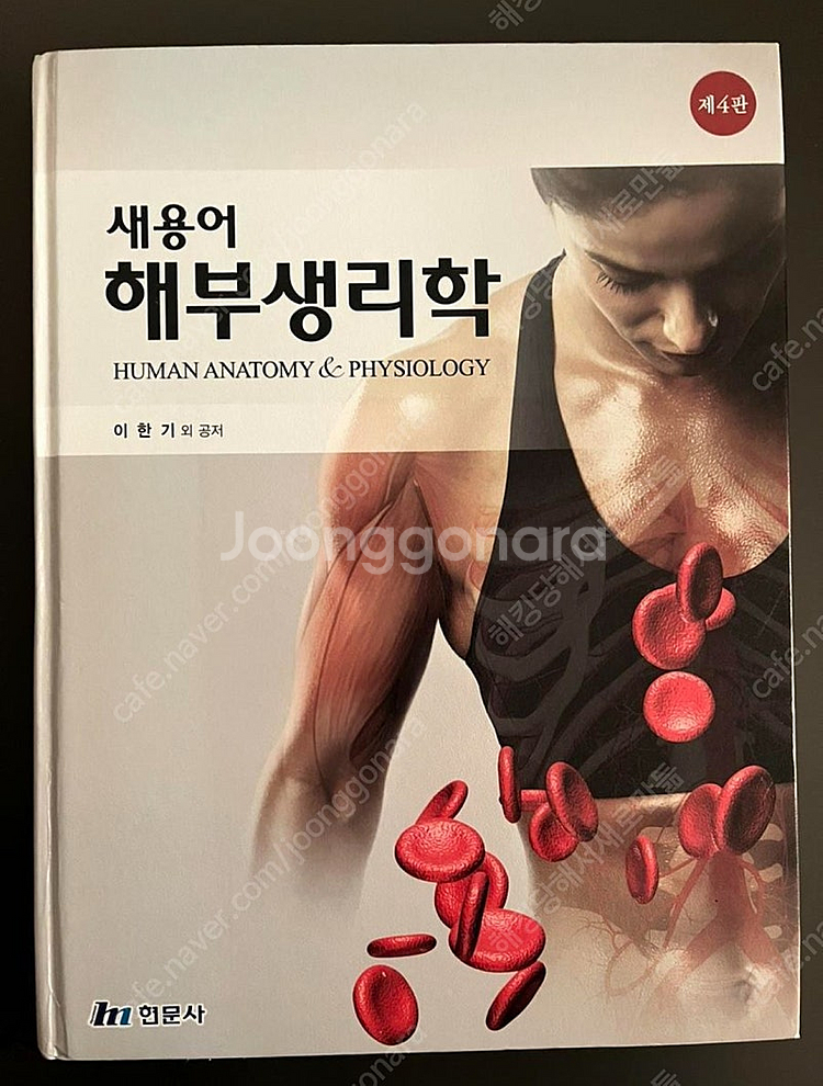 현문사 새용어 해부생리학 제4판 이한기--0