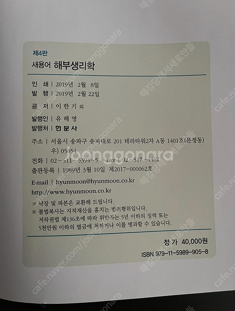 현문사 새용어 해부생리학 제4판 이한기--1