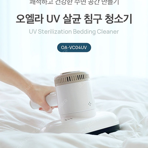 오엘라 UV 무선 살균 침구 청소기 OA-VC04