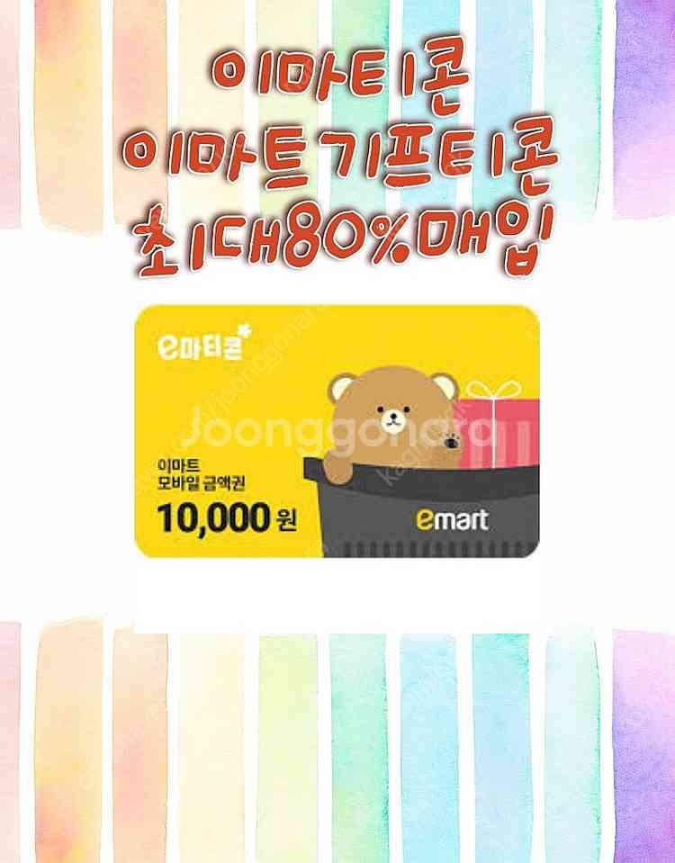 마트 금액권(이마트,홈플러스,롯데) 모바일 금액권 마트...--1
