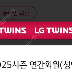 2025 LG 엘지트윈스 연간회원 어페럴샵 10만 포인트 양도합니다.