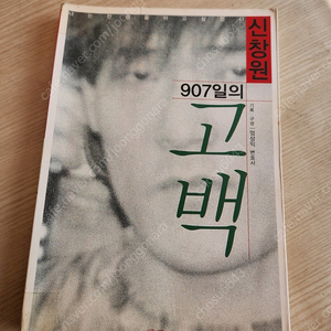 신창원907일의 고백/110.000원.철판 휘귀소설.(모서리 투명 테이프 처리 중고 이니만큼 세월의 흔적 있음)