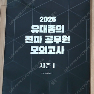 2025 유대종의 진짜 공무원 모의고사 시즌1 팔아요