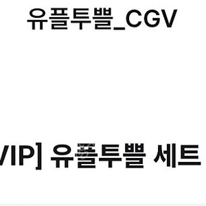 cgv 팝콘 음료m사이즈 판매합니다.