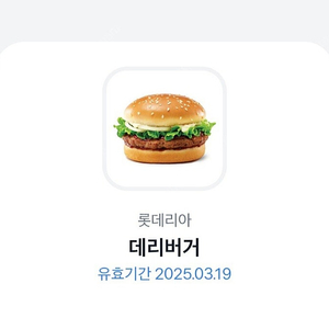롯데리아 데리버거 2,500원에 판매해요