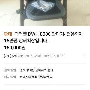 닥터웰 8000 안마의자팝니다 8만원