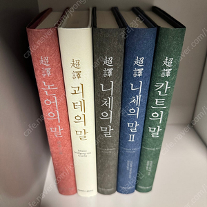 <새 책> 인문학 베스트셀러 초역 시리즈 (논어,괴테,니체,칸트)