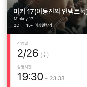 2월 26일 수요일 오늘 미키17 이동진의 언택트톡 신촌cgv 19:30 급처 원가 이하양도합니다 2석 연석