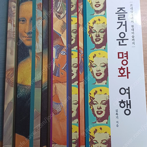 김복기, 즐거운 명화여행. 르네상스에서 현대미술까지.... 5천원