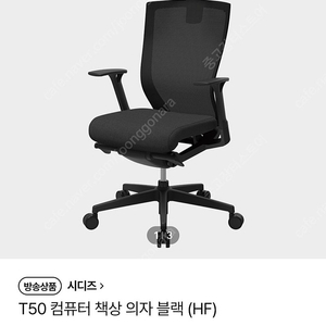 시디즈 베스트셀러 T50 기본 의자