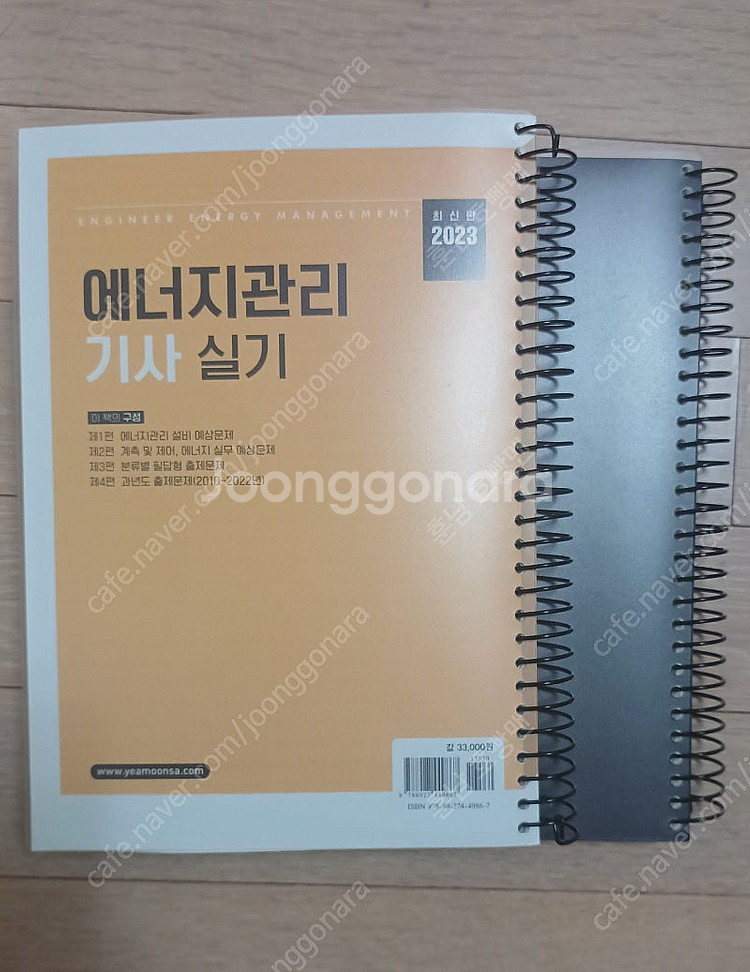 에너지관리기사 실기(예문사, 2023)--1