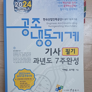 공조냉동기계기사 필기(엔플북스, 2024)