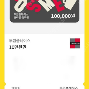 투썸플레이스 10만원권