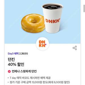 칼답 500)던킨 40% 할인쿠폰(최대6천원)