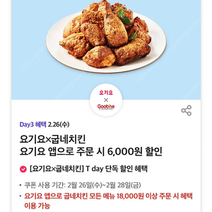 칼답 500)요기요 굽네치킨 6천원 할인쿠폰