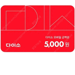 칼답가능)다이소 5000원 기프티콘 모바일 금액권