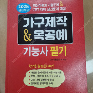 가구제작&목공예기능사 필기(가구제작기능사, 목공예기능사) 최신판