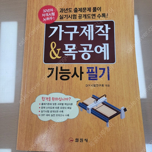 가구제작&목공예기능사 필기(가구제작기능사, 목공예기능사)