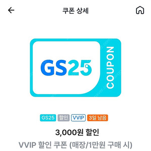 gs25 VVIP(1만 이상 3천 할인)쿠폰 판매합니다(1600원)