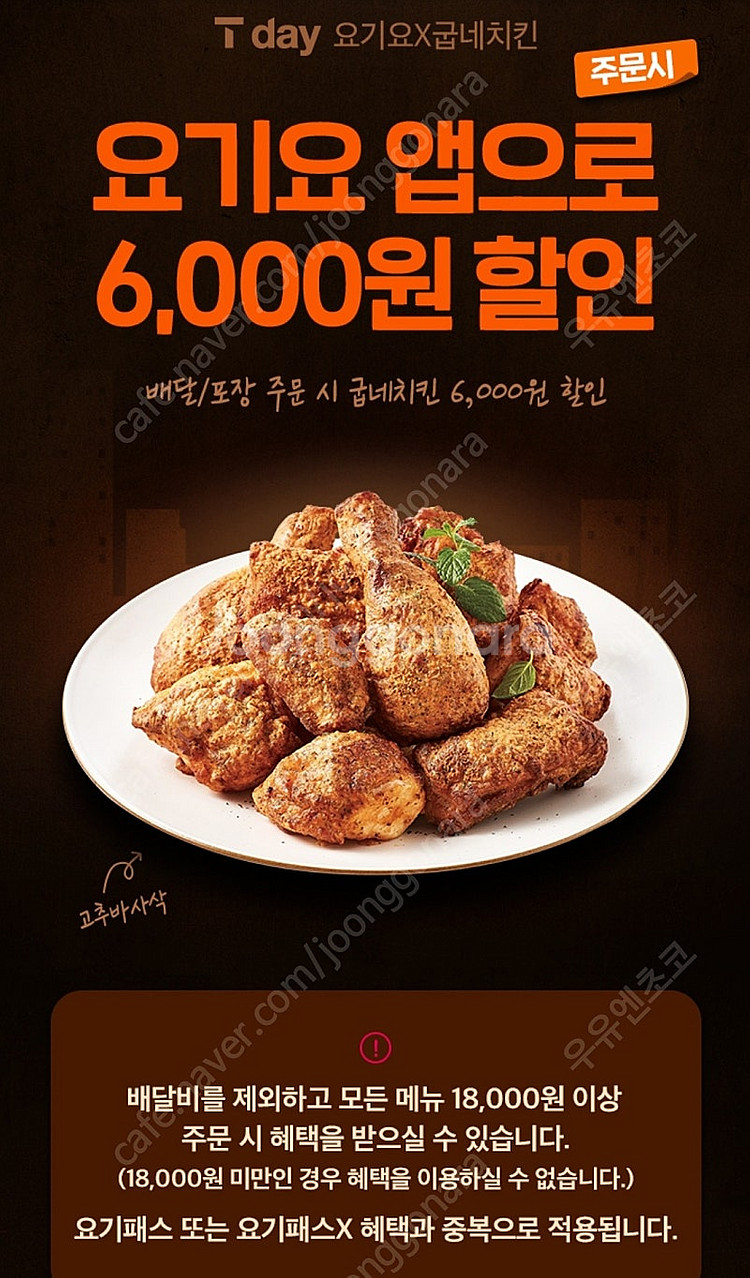 요기요×굽네치킨 6,000원 할인 400원(~2.28)--0