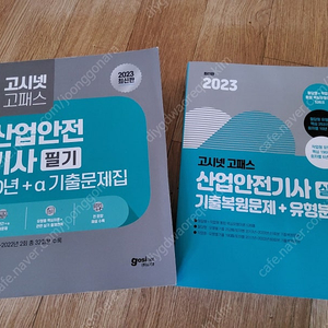 고시넷 산업안전기사 필기 /실기 새책수준 두권15000 (25년도 필기인강 볼 수있는UR드림) /외 산업위생관리기사 산업기사 보건셋트3권 각판매