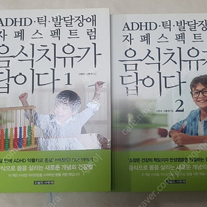 육아서적(adhd,틱,발달장애등 음식치유가 답이다)