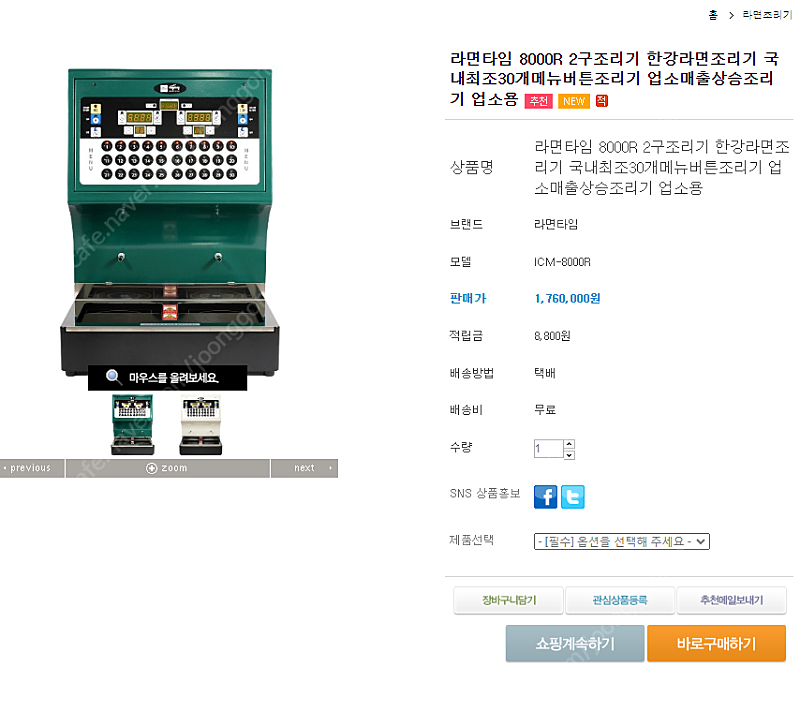 인큐엠 즉석조리기 R8000 라면조리기 이미지