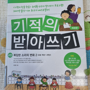 기적의 받아쓰기ㅡ복잡한 소리의 변화2