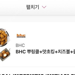 BHC 뿌링클+맛초킹+치즈볼+콜라 상품권 판매