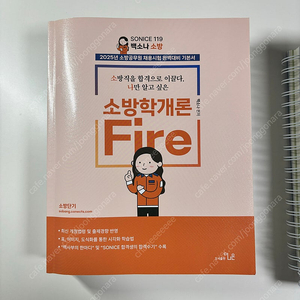 백소나 소방학개론 소방관계법규 써니 행정법총론