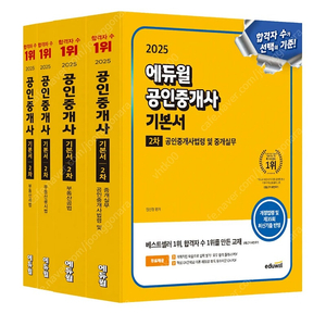 완전 새책 2025년 에듀윌 공인중개사 2차 기본서 세트 최저가 급처