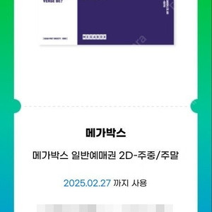 메가박스 일반예매권 2D 주중/주말 2장 각 7,800원(주말 미키17 예매가능, 내일까지)