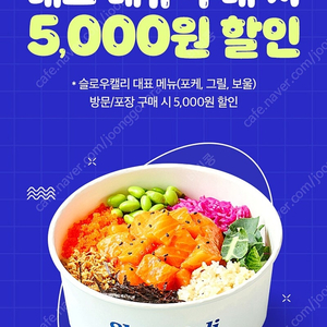 슬로우캘리 대표 메뉴 5000원 할인 쿠폰->1000원