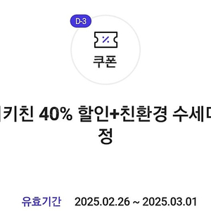 슈퍼키친 2만원 이상 구매시 40% 할인+친환경 수세미 증정 쿠폰->500원