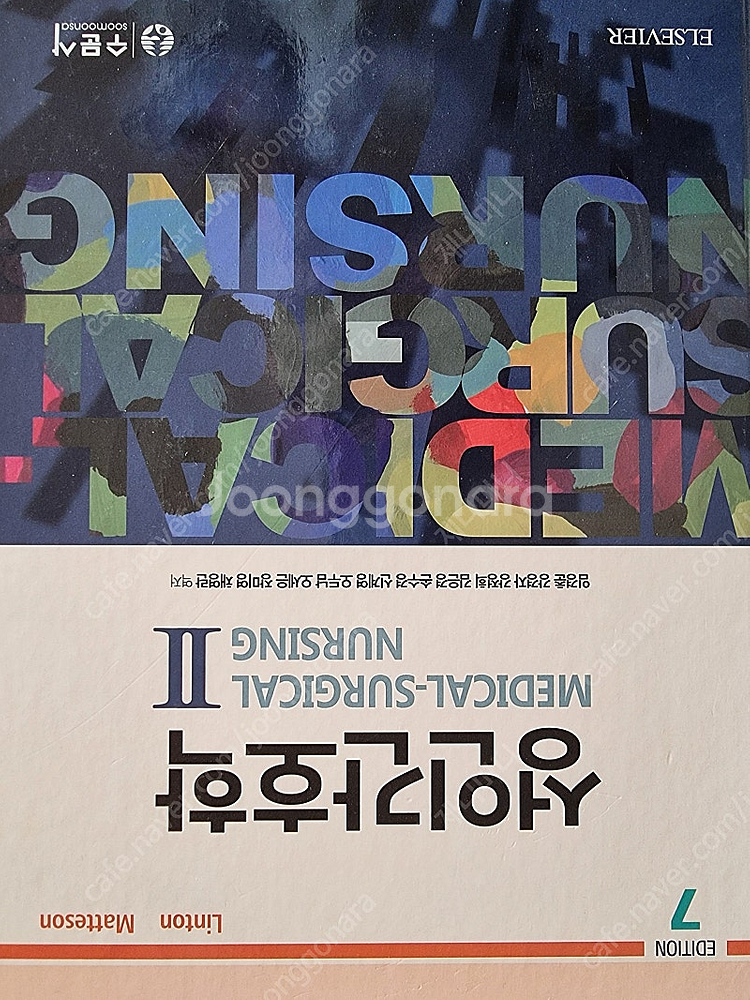 성인간호학1,2.정신간호총론.최신아동건강간호학1,2.최...--1