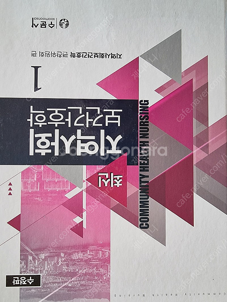 성인간호학1,2.정신간호총론.최신아동건강간호학1,2.최...--5